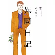 異國日記(07) (電子書)