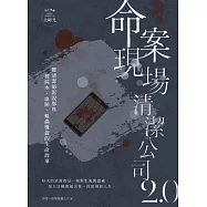 命案現場清潔公司2.0：聽清潔師訴說那些被屍水、血跡、蛆蟲覆蓋的生命故事 (電子書)