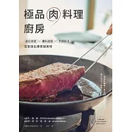 極品肉料理廚房：部位用途×備料處理×烹調技法，在家做出專業級美味 (電子書)