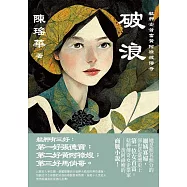 破浪：艋舺女首富黃阿祿嫂傳奇 (電子書)