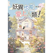 妖異也能愛上人類! (電子書)