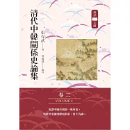 清代中韓關係史論集(卷二) (電子書)