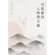 司徒衛的人格與文風 (電子書)