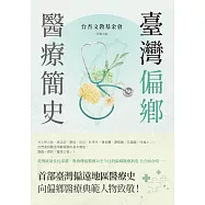 臺灣偏鄉醫療簡史 (電子書)