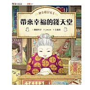 神奇柑仔店1：帶來幸福的錢天堂(無注音版) (電子書)