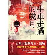 牛車走過的歲月 二部曲.世道無情 (電子書)