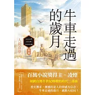 牛車走過的歲月 三部曲.人間有夢 (電子書)