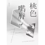 桃色嘴脣 (電子書)