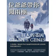 位爺爺帶你闖兩極：巨人的基因 (電子書)