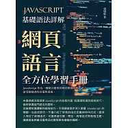 JavaScript基礎語法詳解：網頁語言全方位學習手冊 (電子書)