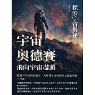 宇宙奧德賽，飛向宇宙盡頭：探索宇宙奧祕 (電子書)