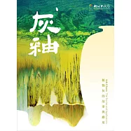 灰釉 植物灰的故事與應用 (電子書)