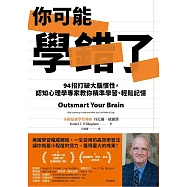 你可能學錯了:94招打破大腦慣性，認知心理學專家教你精準學習、輕鬆記憶 (電子書)