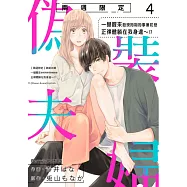 【兩週限定】偽裝夫婦~一覺醒來發現同期同事兼初戀正裸體躺在我身邊~!? 04 (電子書)