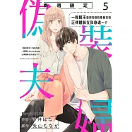 【兩週限定】偽裝夫婦~一覺醒來發現同期同事兼初戀正裸體躺在我身邊~!? 05 (電子書)