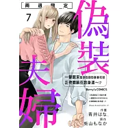 【兩週限定】偽裝夫婦~一覺醒來發現同期同事兼初戀正裸體躺在我身邊~!? 07 (電子書)