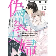 【兩週限定】偽裝夫婦~一覺醒來發現同期同事兼初戀正裸體躺在我身邊~!? 13 (電子書)