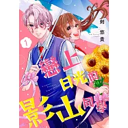 戀上日光的影山同學(第1話) (電子書)