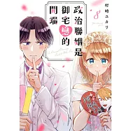 政治聯姻是御宅戀的開端(第8話) (電子書)