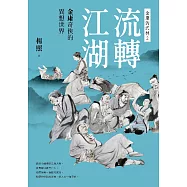 流轉江湖：金庸奇俠的異想世界—金庸的武林2 (電子書)