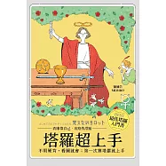 塔羅超上手：不用硬背，看圖就會；第一次算塔羅就上手 (電子書)