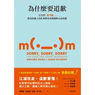 為什麼要道歉：完美的「對不起」，將為你個人和社會帶來奇蹟般的正面效應 (電子書)