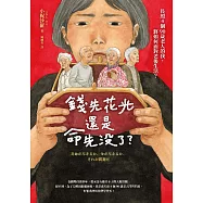 錢先花光，還是命先沒了?——長照4個90歲老人的我，將如何面對老後生活? (電子書)
