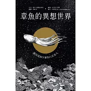 章魚的異想世界：遇見深海宇宙的八爪星人 (電子書)