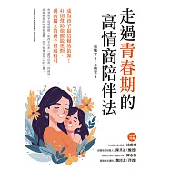 走過青春期的高情商陪伴法：成為孩子最信賴的依靠!41則幫助他擺脫迷惘、邁向獨立的親子相處指引 (電子書)
