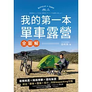 我的第一本單車露營【全圖解】：裝備挑選×路線規劃×選地紮營，結合「單車+露營+旅行」的Bikepacking攻略 (電子書)
