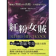 紅粉女賊──隱藏在黑暗中的真相，不到最後不見光 (電子書)