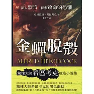 金蟬脫殼──深入黑暗，探索致命的恐懼 (電子書)