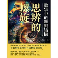 思辨的螺旋，數學中的邏輯結構：從科學問題到生活應用，都可以用邏輯推演來解決?看看數學思維如何建構這個世界! (電子書)