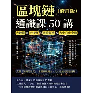 區塊鏈通識課50講(修訂版)：大數據×比特幣×通證經濟×去中心化金融，克服「知識的詛咒」，掌握關鍵概念，凡人也能走近區塊鏈! (電子書)