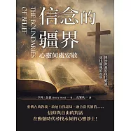 信念的疆界，心靈何處安歇：傳統教義的現代解讀，尋找靈魂的安寧 (電子書)