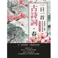 一日一首古詩詞.春：春風拂面，讀懂寄託於詩詞的情感 (電子書)