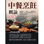 中餐烹飪概論(第二版)：風味流派×火候刀工×擺盤藝術×筵宴設計，從上古時期到近現代，中華美食的演變與革新 (電子書)