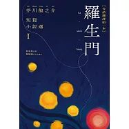 羅生門：芥川龍之介短篇小說選I(台語翻譯版) (電子書)