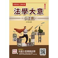 2024法學大意小法典(精選法條+重點標示+歷屆試題)(初等考/司法特考/公職五等適用)(十二版) (電子書)