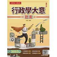 行政學大意題庫(適用初考/公職五等一般行政)(總題數3065題,精華詳解)(贈完美筆記課程講座)(九版) (電子書)