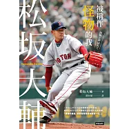 被稱作怪物的我：松坂大輔 (電子書)