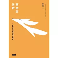 蔡金麥與我：一隻撒哈拉耳廓狐的故事 (電子書)