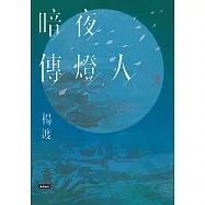暗夜傳燈人 (電子書)