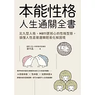本能性格人生通關全書：比九型人格、MBTI更核心的性格型態，搞懂人性底層邏輯輕易化解困境 (電子書)