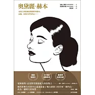 奧黛麗‧赫本(傳記漫畫) (電子書)