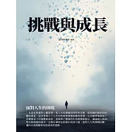 挑戰與成長：面對人生的困境 (電子書)