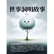 世事洞明故事：古代智者與君王 (電子書)