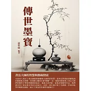 傳世墨寶：書法大師的智慧與藝術探索 (電子書)