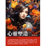 心靈塑造：打造崇高個性的秘訣 (電子書)