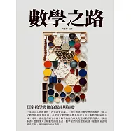 數學之路：探索數學發展的源起與演變 (電子書)